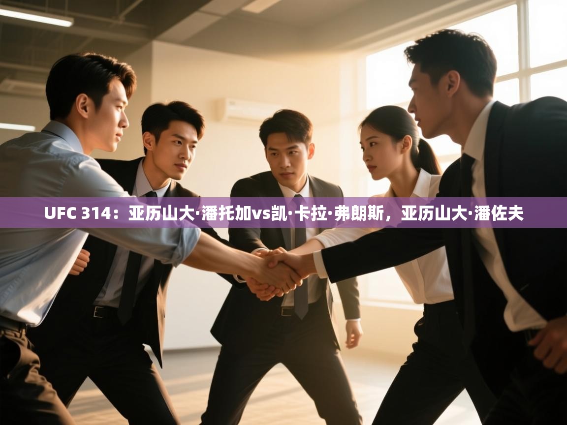 UFC 314:亚历山大·潘托加vs凯·卡拉·弗朗斯,亚历山大·潘佐夫 第1张