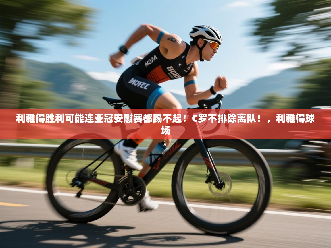 利雅得胜利可能连亚冠安慰赛都踢不起!C罗不排除离队!,利雅得球场