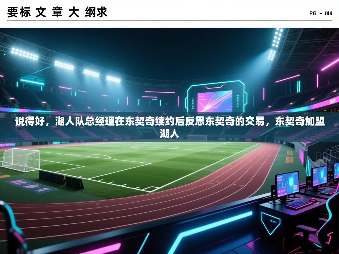 说得好,湖人队总经理在东契奇续约后反思东契奇的交易,东契奇加盟湖人 第1张