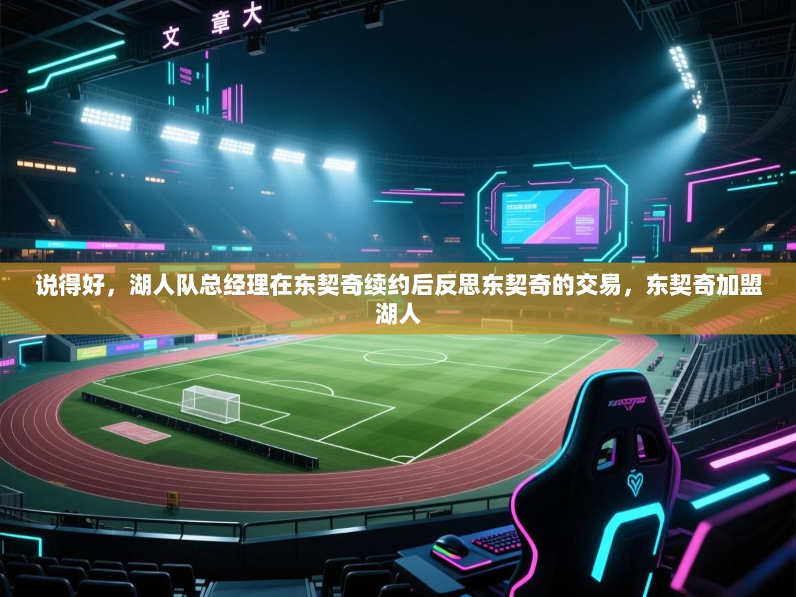 说得好,湖人队总经理在东契奇续约后反思东契奇的交易,东契奇加盟湖人 第2张