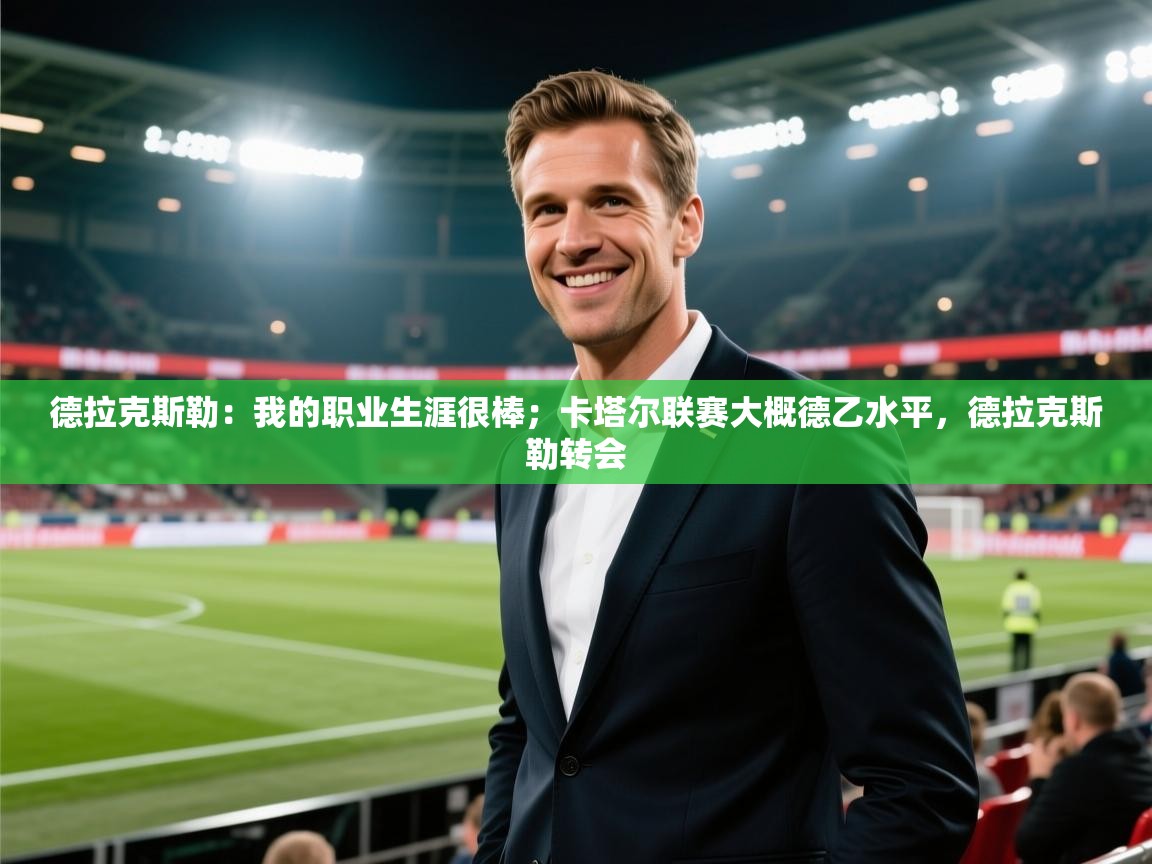 德拉克斯勒：我的职业生涯很棒；卡塔尔联赛大概德乙水平，德拉克斯勒转会  第1张