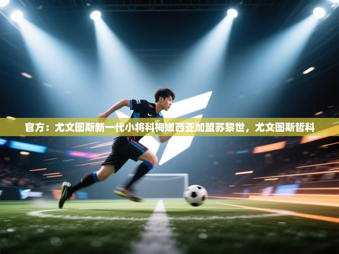 官方：尤文图斯新一代小将科梅嫩西亚加盟苏黎世，尤文图斯哲科  第1张