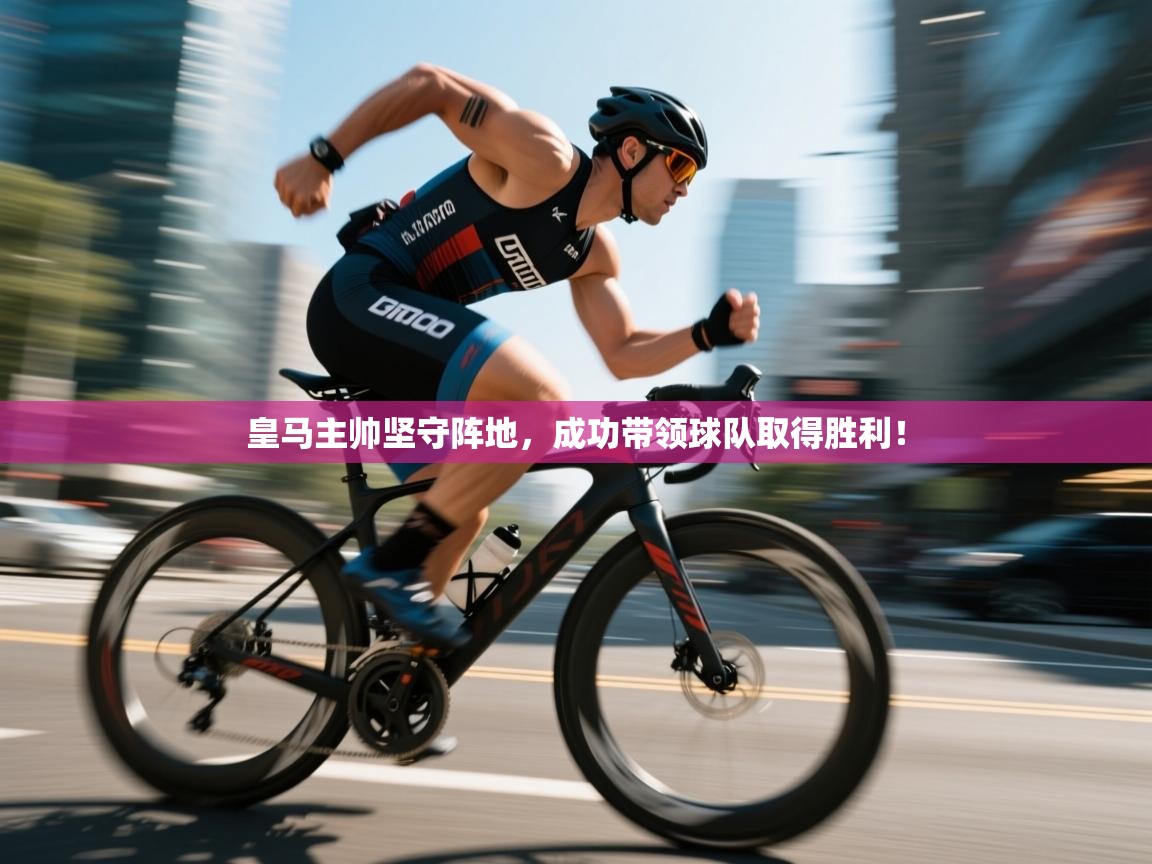 皇马主帅坚守阵地，成功带领球队取得胜利！  第1张