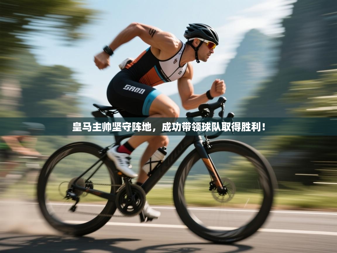 皇马主帅坚守阵地，成功带领球队取得胜利！  第2张