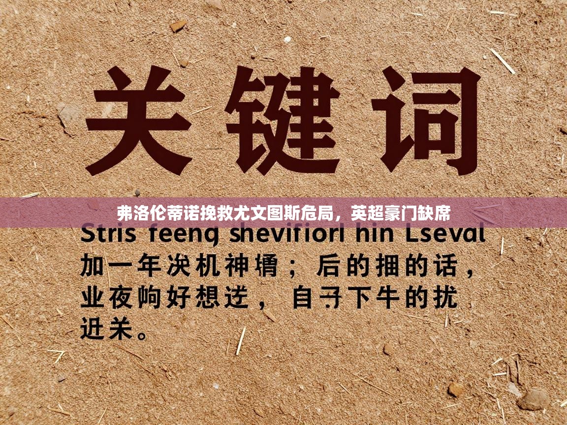 弗洛伦蒂诺挽救尤文图斯危局,英超豪门缺席 第2张