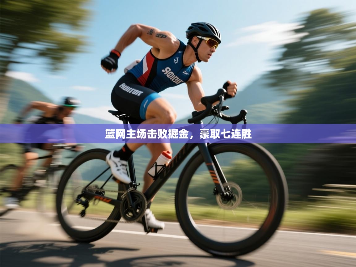 篮网主场击败掘金,豪取七连胜 第1张