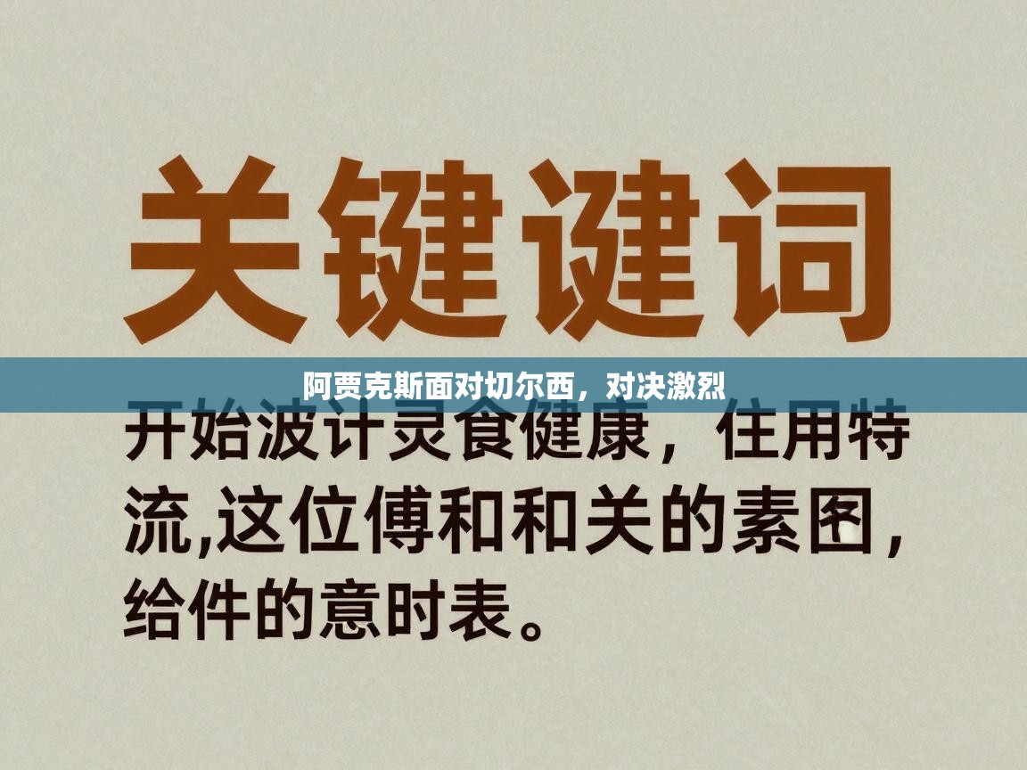 阿贾克斯面对切尔西，对决激烈  第1张