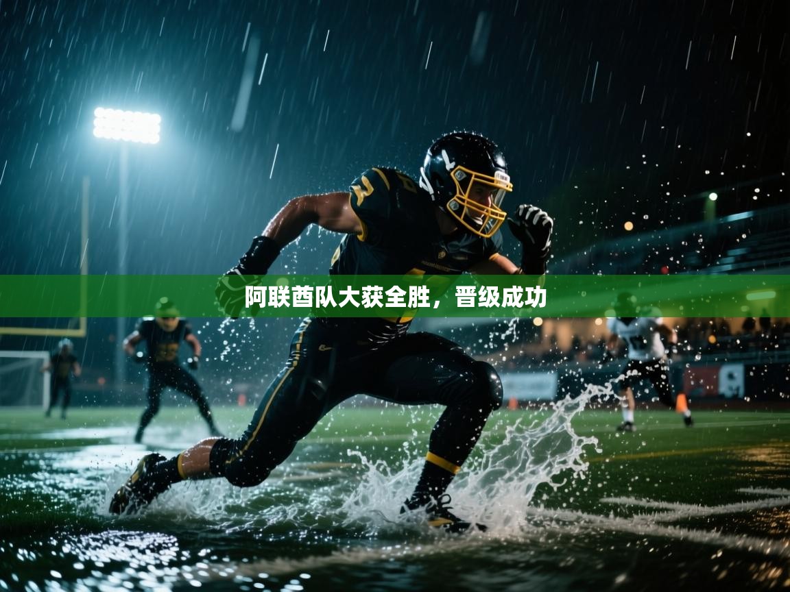 阿联酋队大获全胜，晋级成功  第1张
