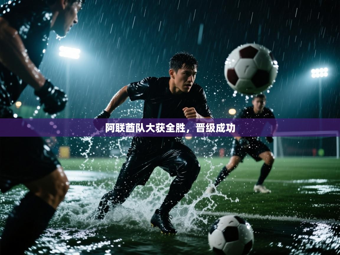 阿联酋队大获全胜，晋级成功  第2张