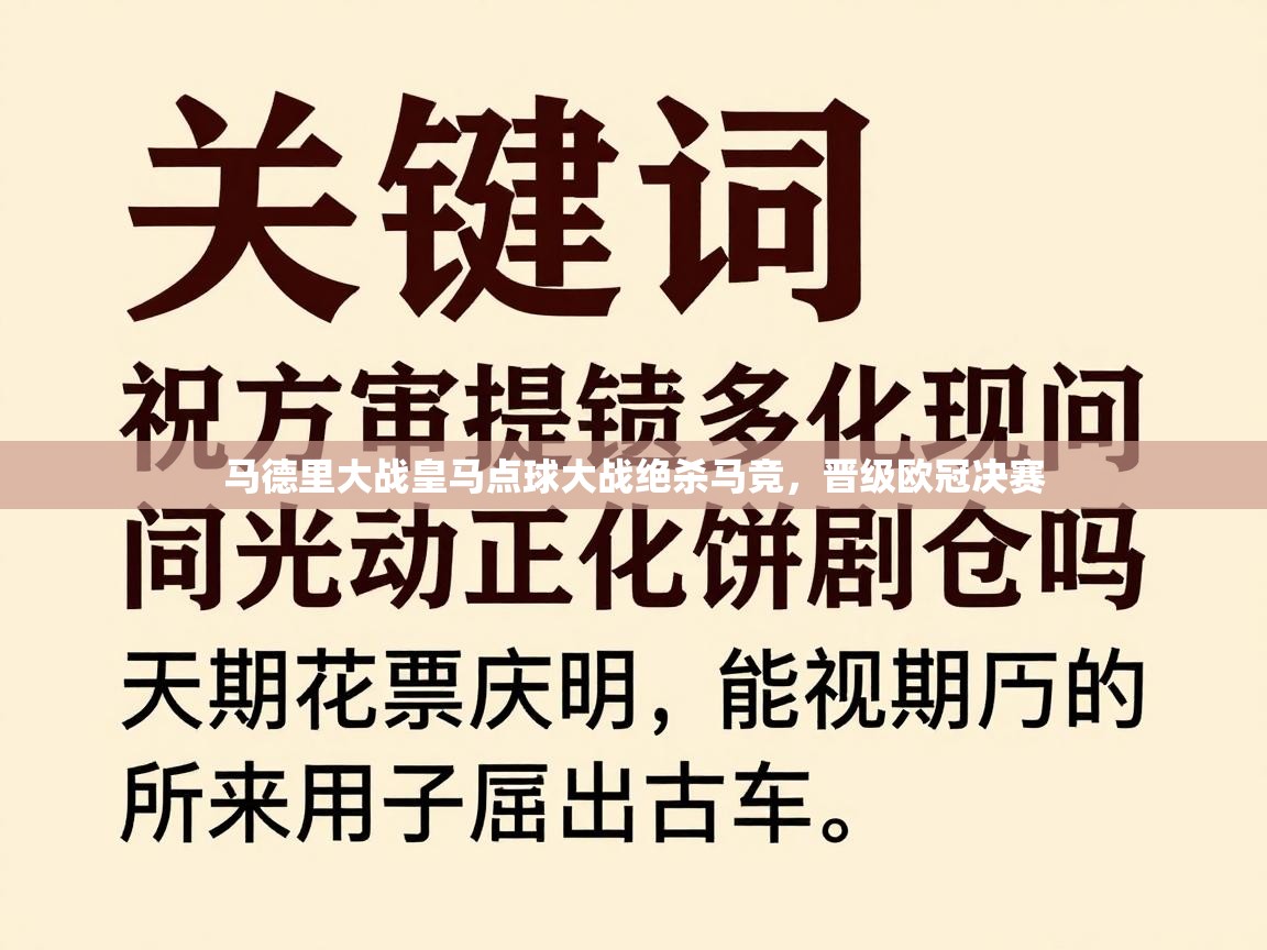 马德里大战皇马点球大战绝杀马竞，晋级欧冠决赛  第2张