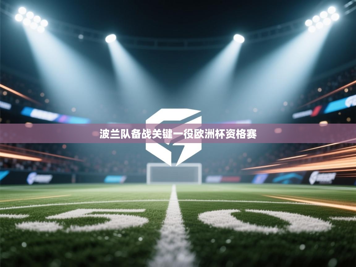 波兰队备战关键一役欧洲杯资格赛  第1张