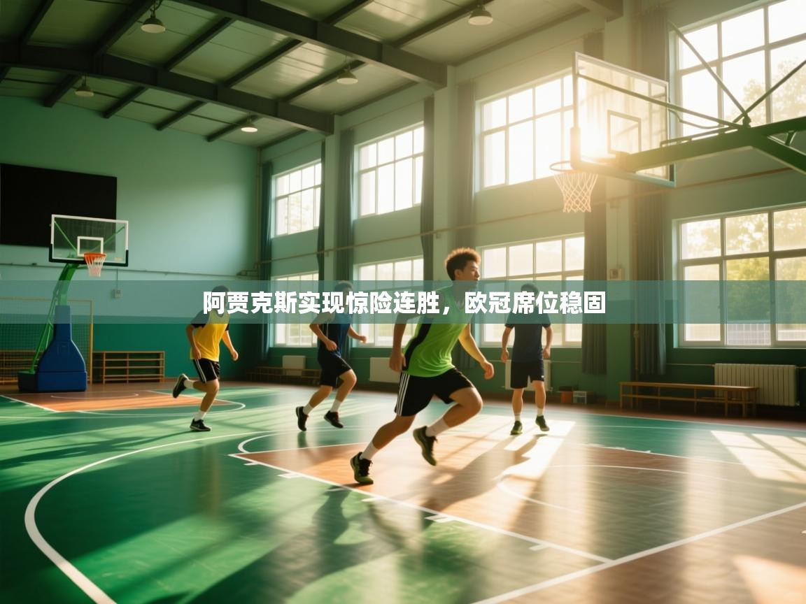 阿贾克斯实现惊险连胜，欧冠席位稳固  第1张