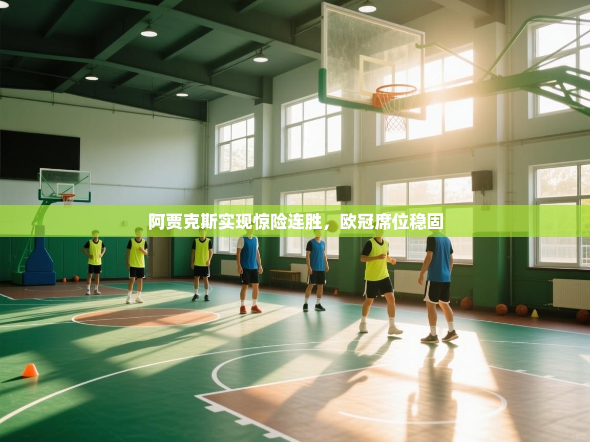 阿贾克斯实现惊险连胜，欧冠席位稳固  第2张