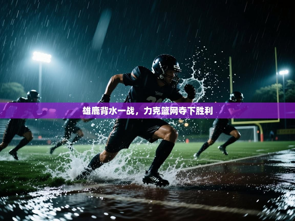 雄鹿背水一战,力克篮网夺下胜利 第2张