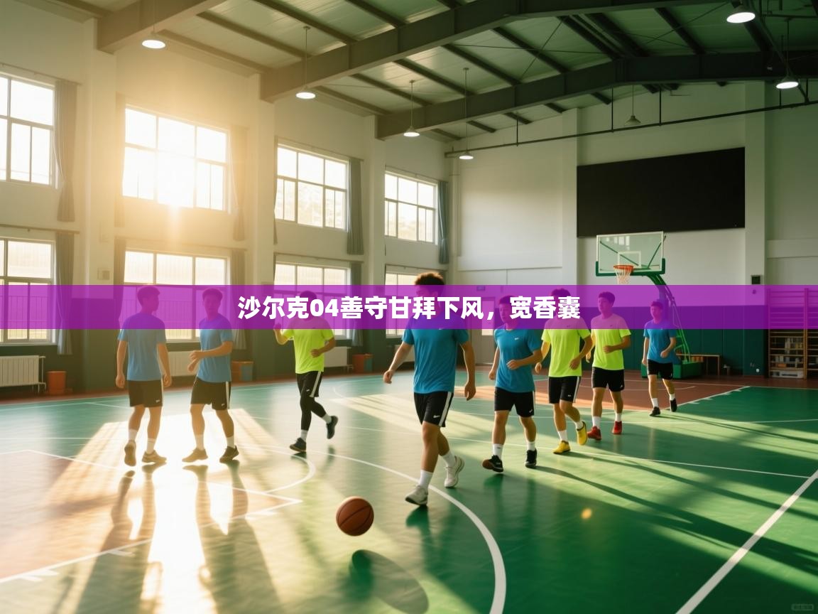 沙尔克04善守甘拜下风,宽香囊 第2张