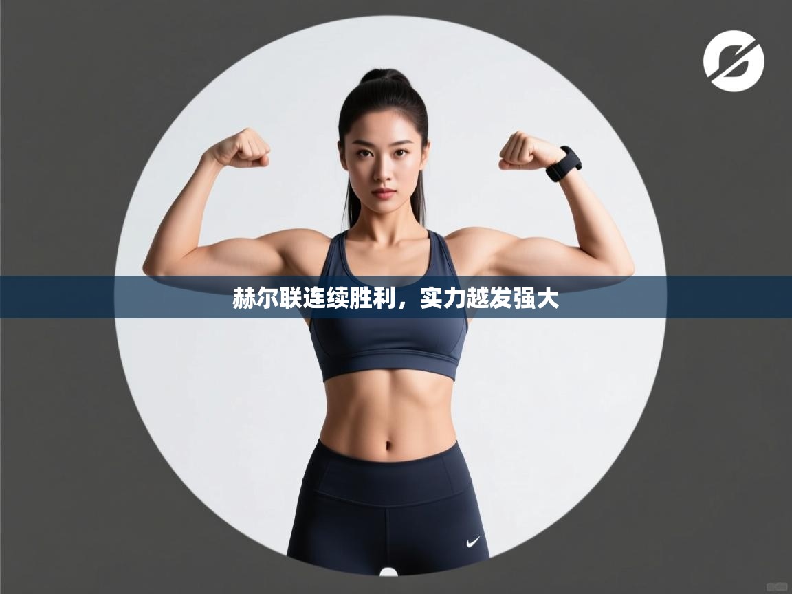 赫尔联连续胜利，实力越发强大  第2张