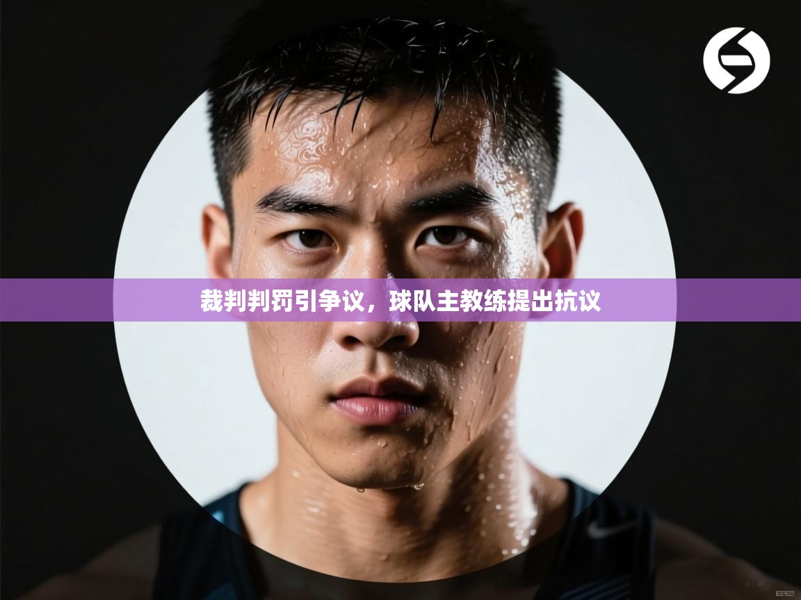 裁判判罚引争议，球队主教练提出抗议  第2张