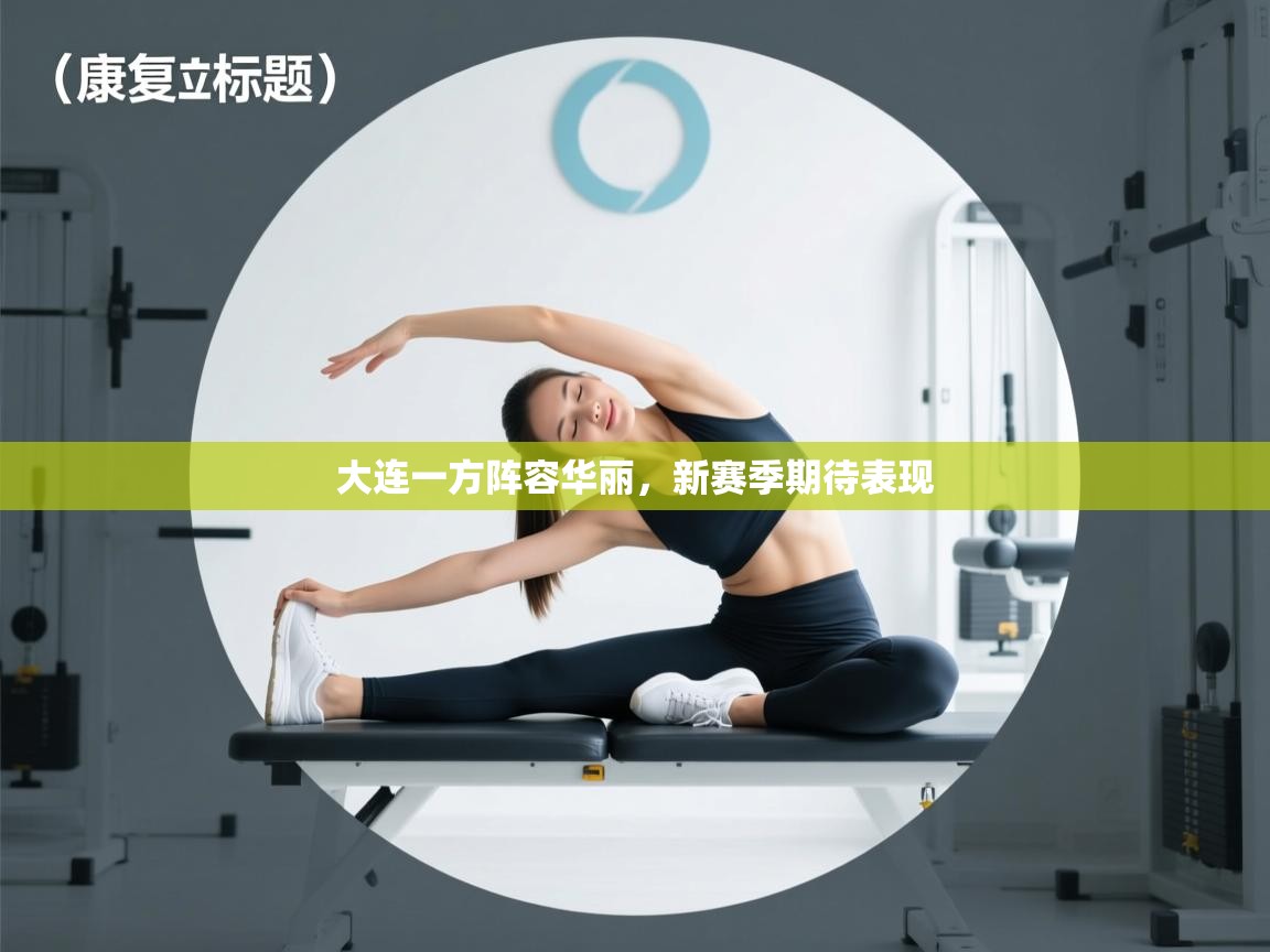 大连一方阵容华丽，新赛季期待表现  第1张