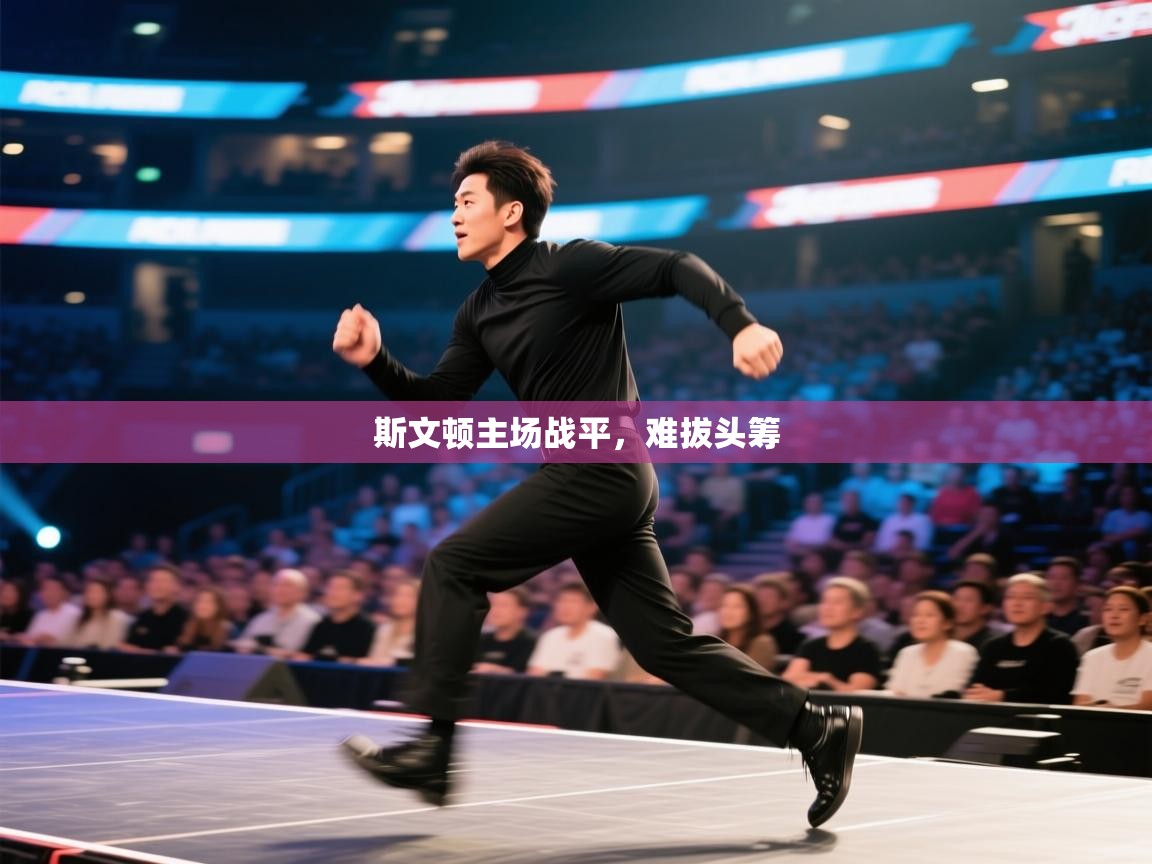 斯文顿主场战平，难拔头筹  第1张