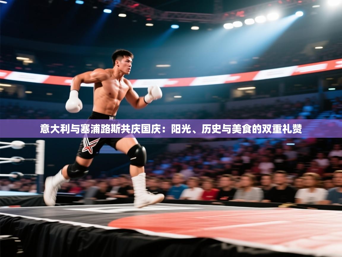 意大利与塞浦路斯共庆国庆：阳光、历史与美食的双重礼赞  第1张