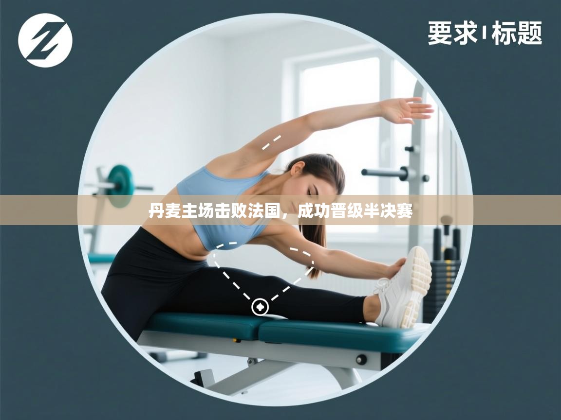 丹麦主场击败法国，成功晋级半决赛  第2张