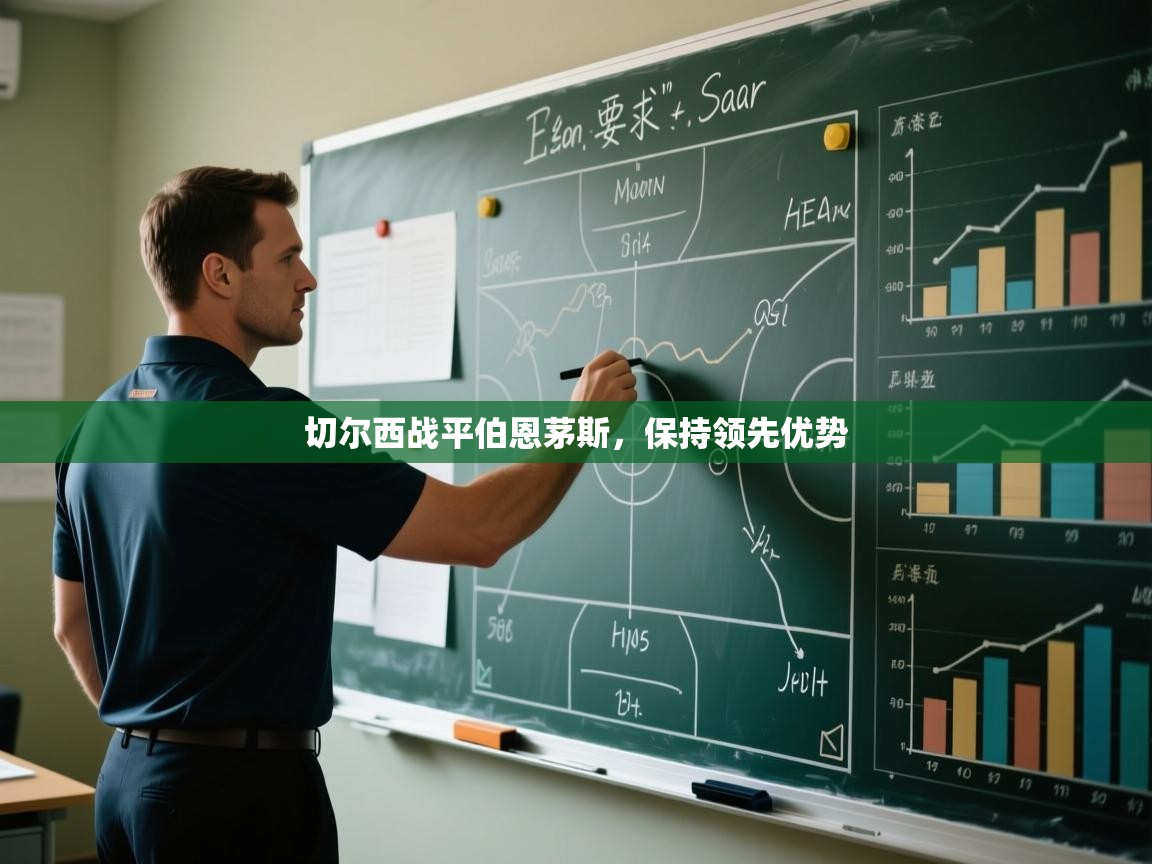 切尔西战平伯恩茅斯，保持领先优势  第1张