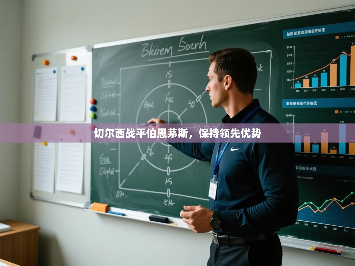 切尔西战平伯恩茅斯，保持领先优势  第2张