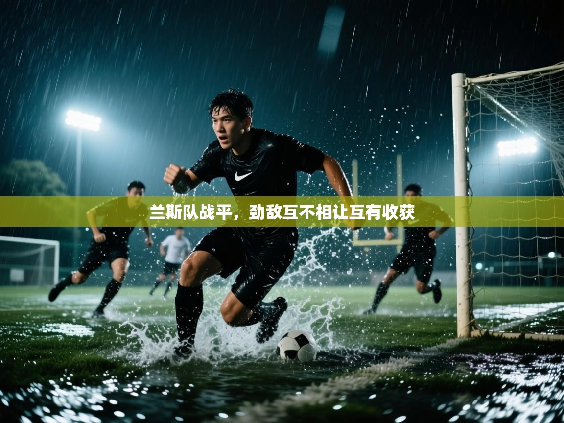 兰斯队战平，劲敌互不相让互有收获  第2张