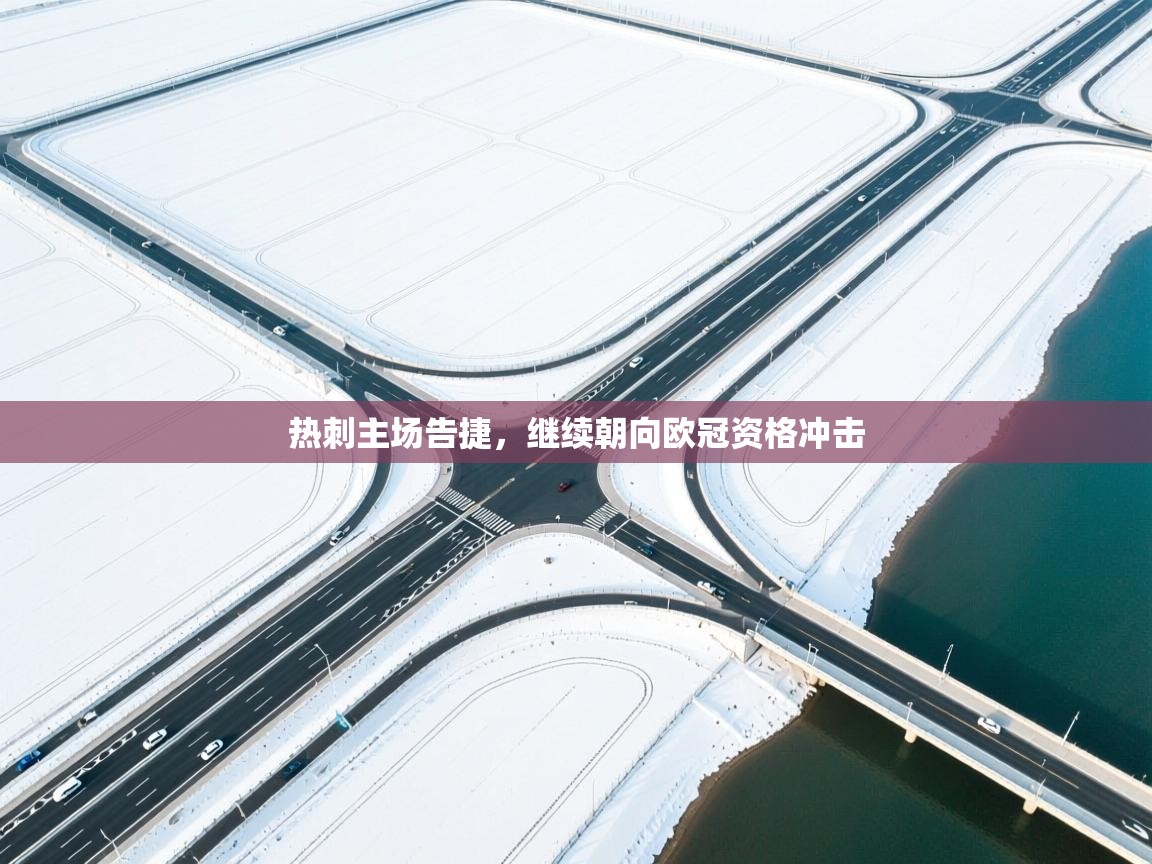 热刺主场告捷，继续朝向欧冠资格冲击  第1张