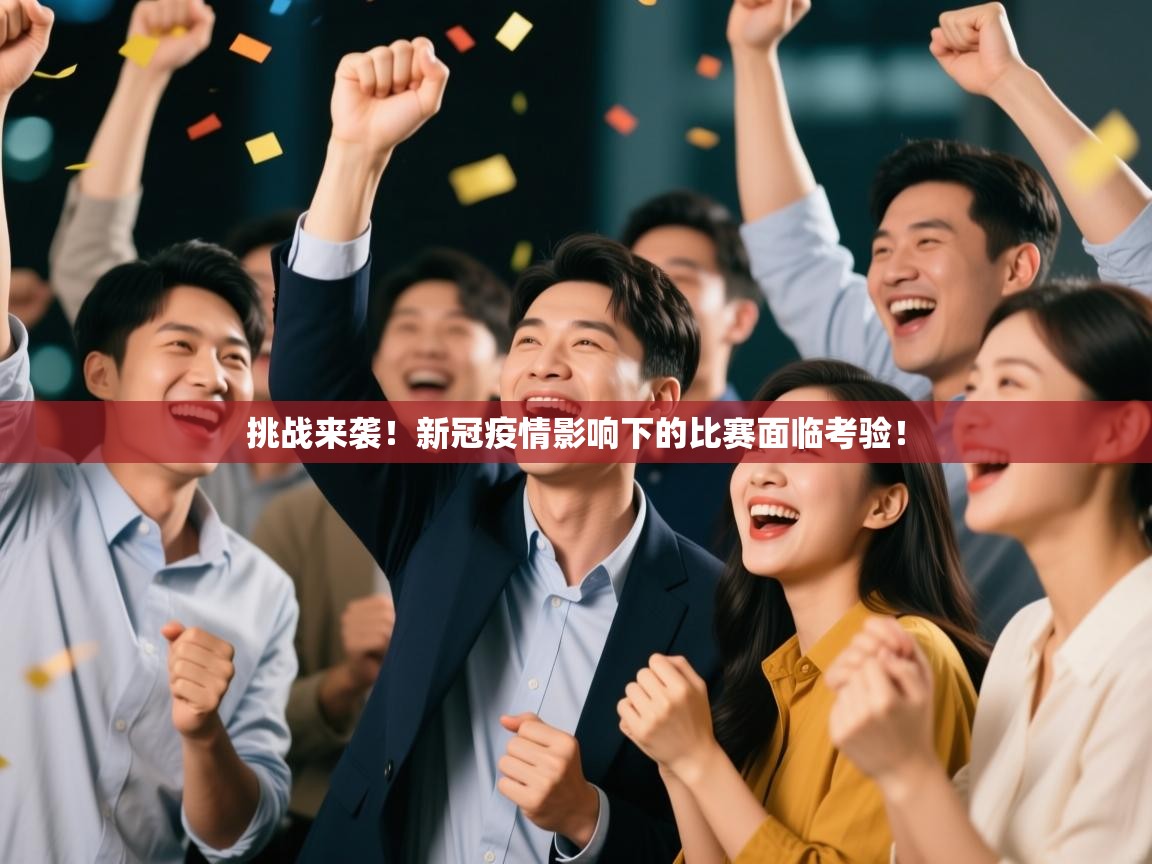 挑战来袭！新冠疫情影响下的比赛面临考验！  第1张
