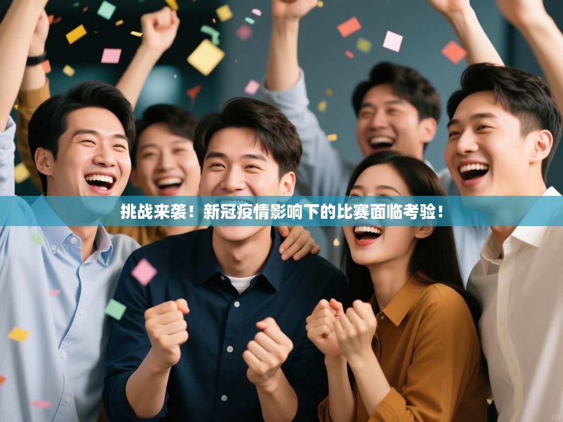 挑战来袭！新冠疫情影响下的比赛面临考验！  第2张