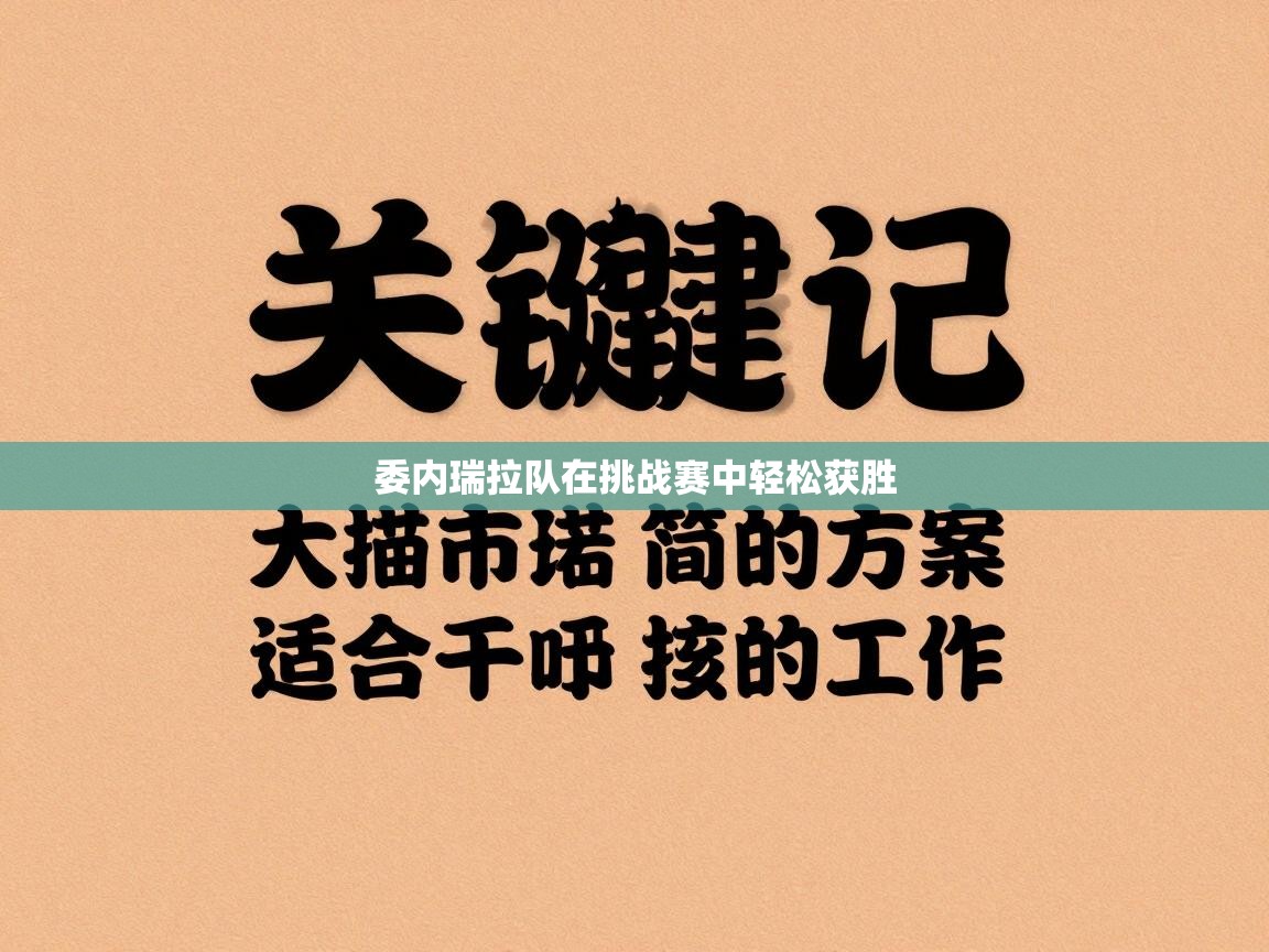 委内瑞拉队在挑战赛中轻松获胜 第2张