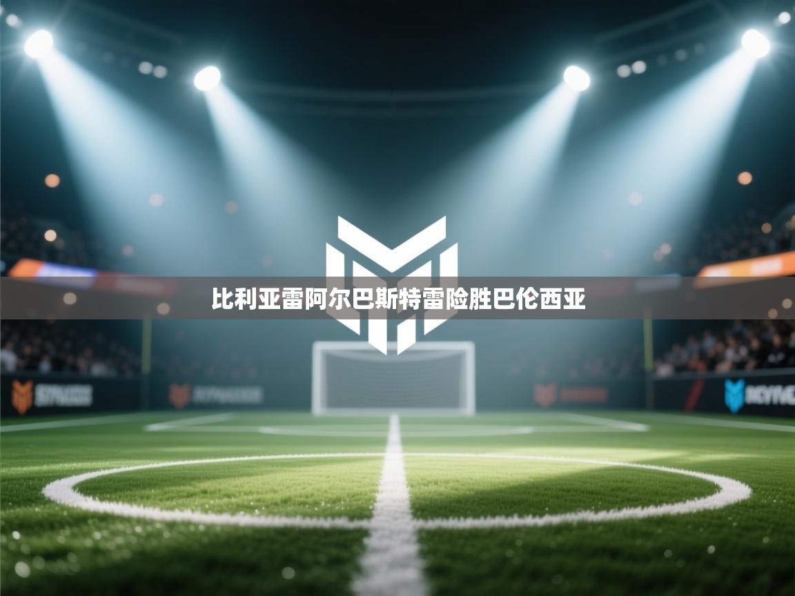 比利亚雷阿尔巴斯特雷险胜巴伦西亚 第2张