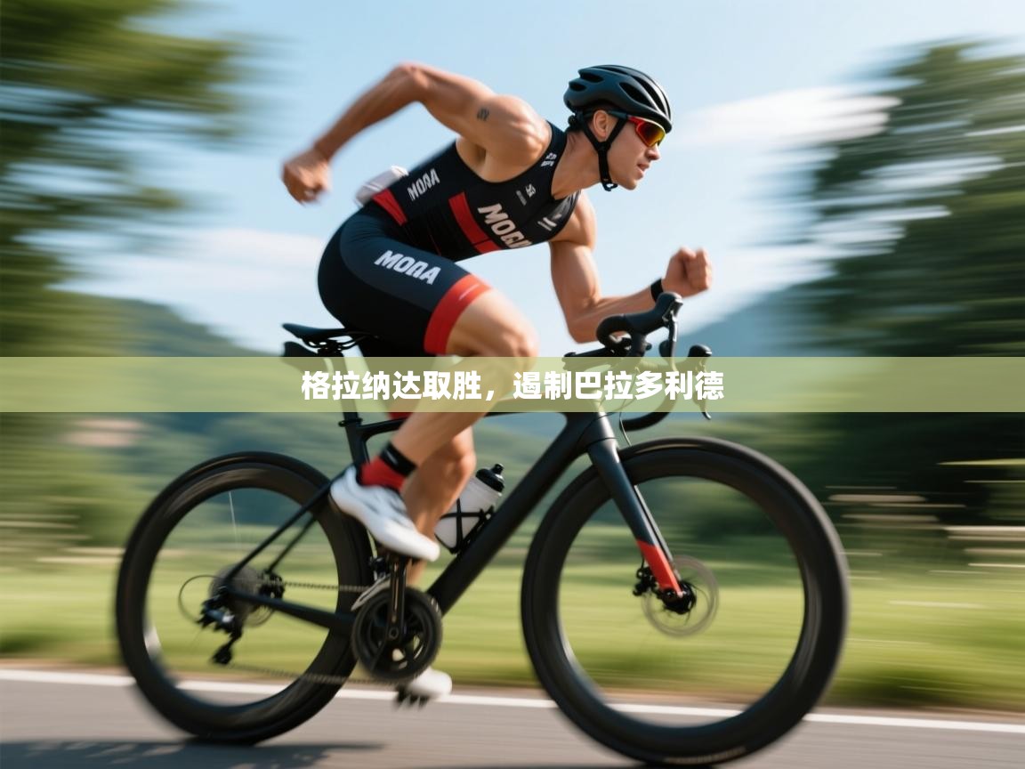 格拉纳达取胜，遏制巴拉多利德  第1张