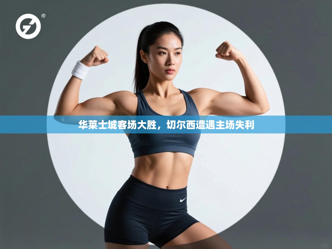 华莱士城客场大胜，切尔西遭遇主场失利  第2张