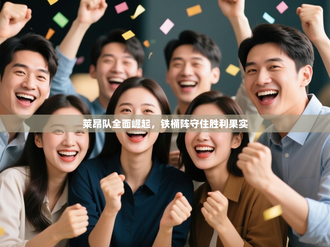 莱昂队全面崛起，铁桶阵守住胜利果实  第1张