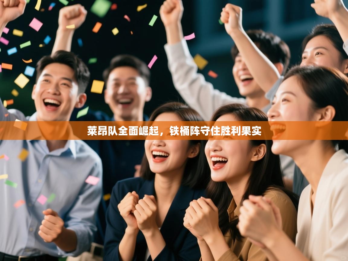 莱昂队全面崛起，铁桶阵守住胜利果实  第2张