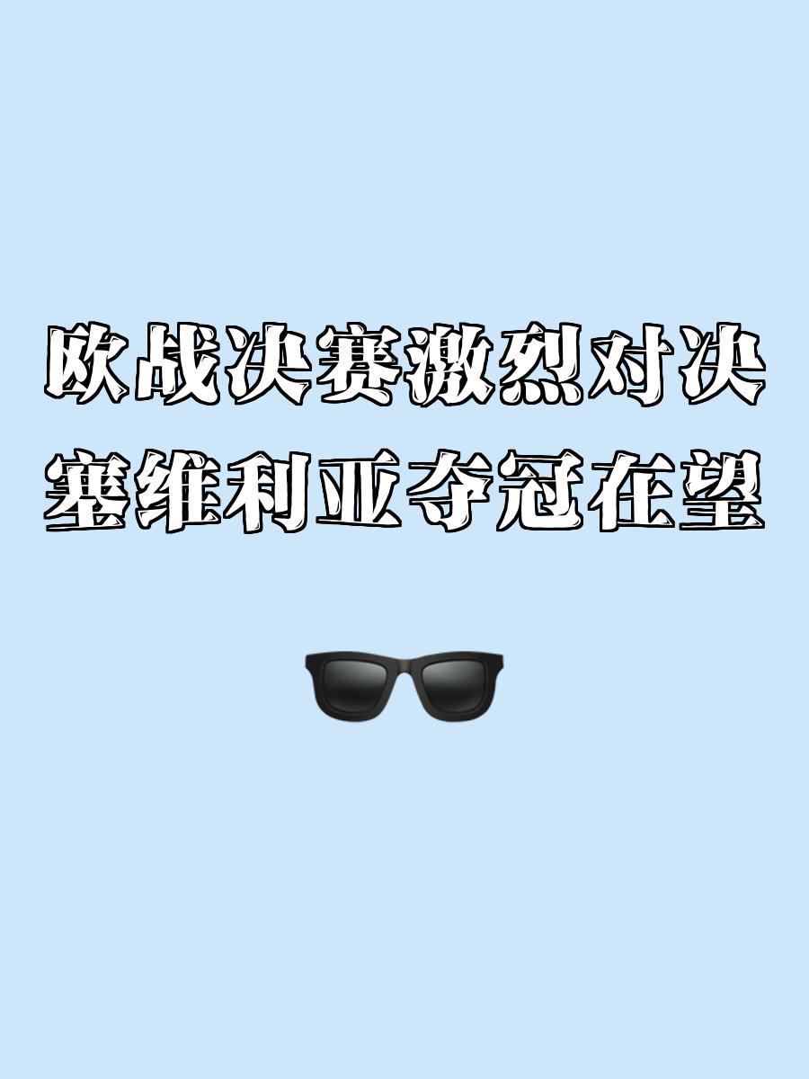 开运体育登录-塞维利亚惨败，欧战资格渐行渐近的简单介绍