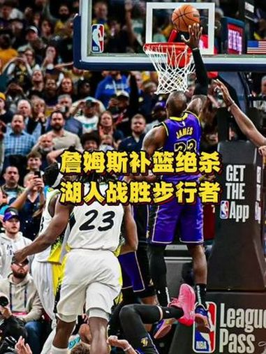 湖人力克步行者，詹姆斯再现