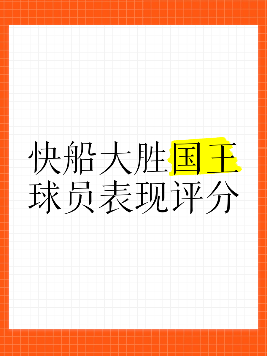 开云体育官方-快船vs国王，实力胜算